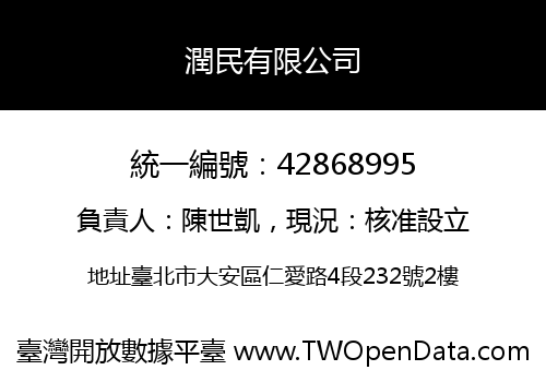 潤民有限公司
