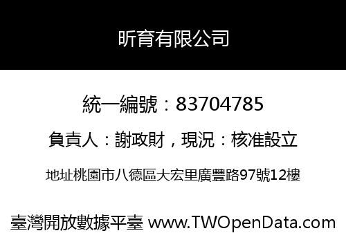 昕育有限公司