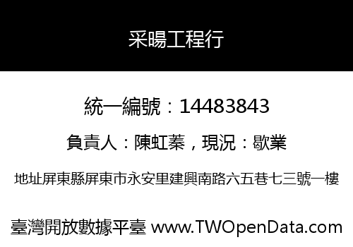 采暘工程行