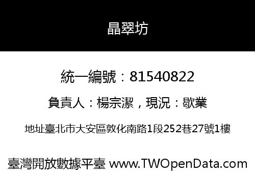 晶翠坊