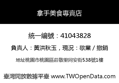 拿手美食專賣店