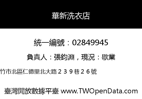 華新洗衣店