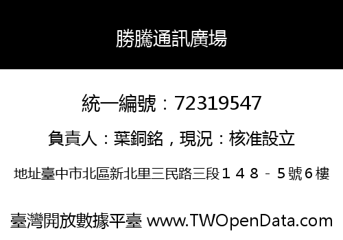 勝騰通訊廣場
