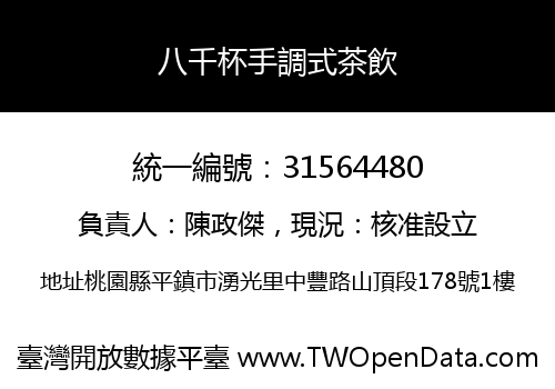 八千杯手調式茶飲