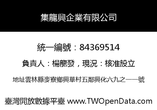 集龍興企業有限公司
