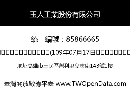 玉人工業股份有限公司