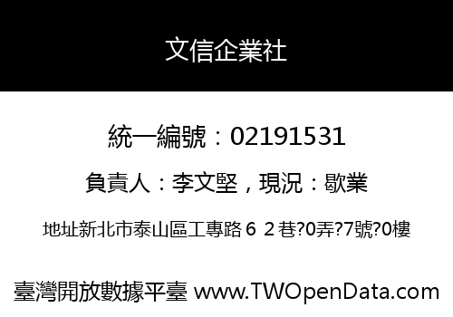 文信企業社