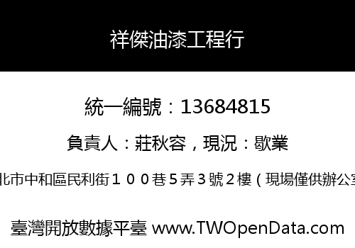 祥傑油漆工程行