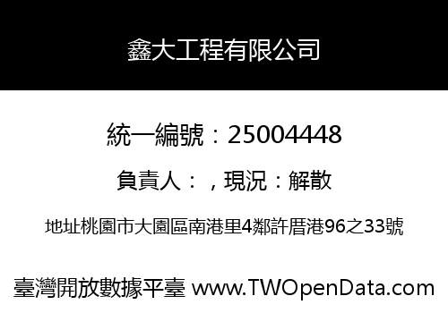 鑫大工程有限公司