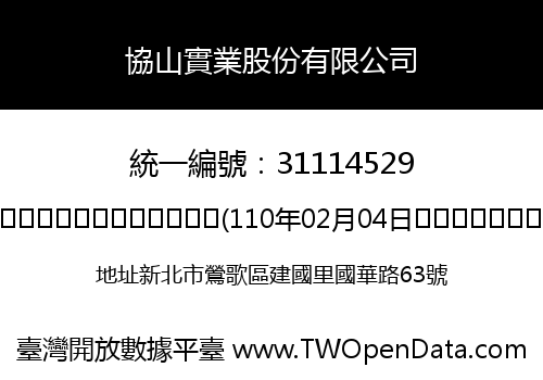 協山實業股份有限公司