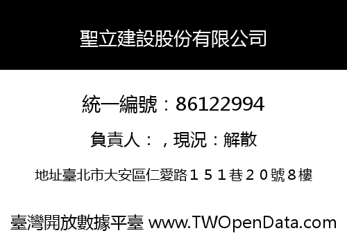 聖立建設股份有限公司
