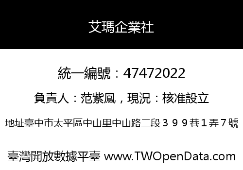 艾瑪企業社