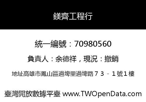 鎂齊工程行