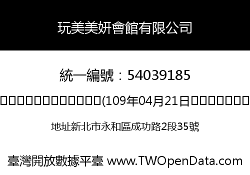 玩美美妍會館有限公司