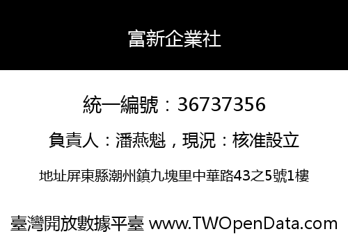 富新企業社