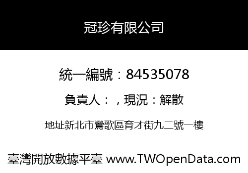 冠珍有限公司