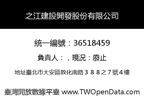 之江建設開發股份有限公司