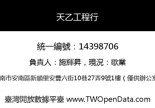 天乙工程行