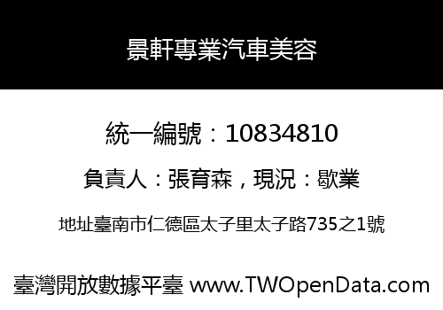景軒專業汽車美容