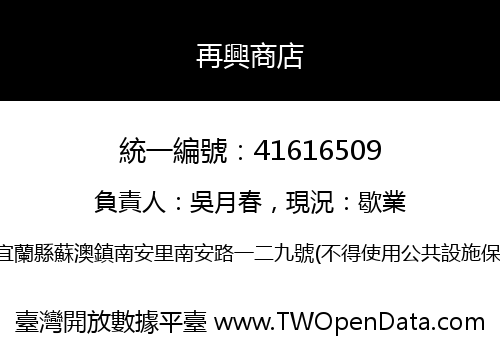 再興商店