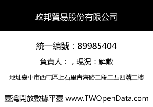 政邦貿易股份有限公司