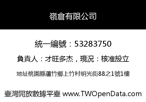 嶺倉有限公司