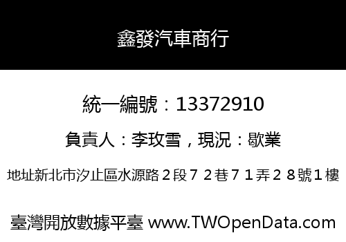 鑫發汽車商行
