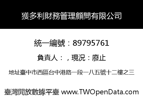 獲多利財務管理顧問有限公司