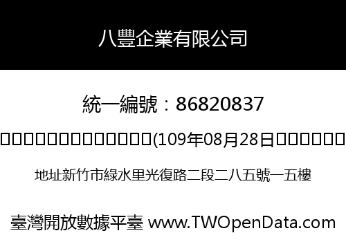 八豐企業有限公司