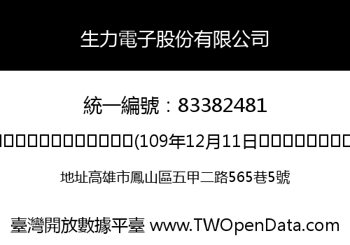 生力電子股份有限公司