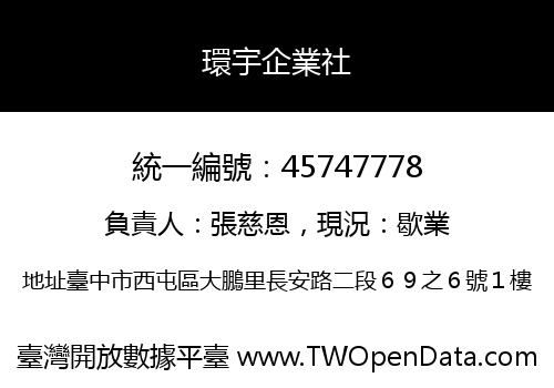 環宇企業社