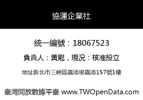 協運企業社