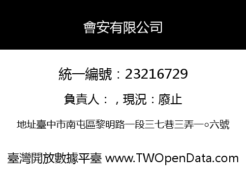 會安有限公司