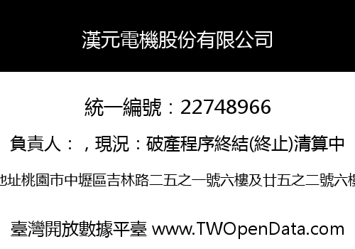 漢元電機股份有限公司