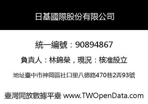 日基國際股份有限公司