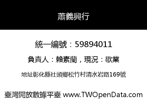 蕭義興行