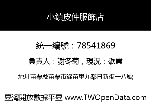 小鎮皮件服飾店