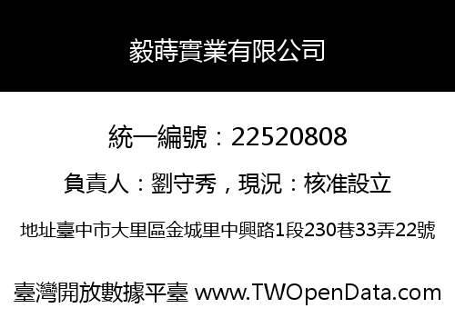 毅蒔實業有限公司