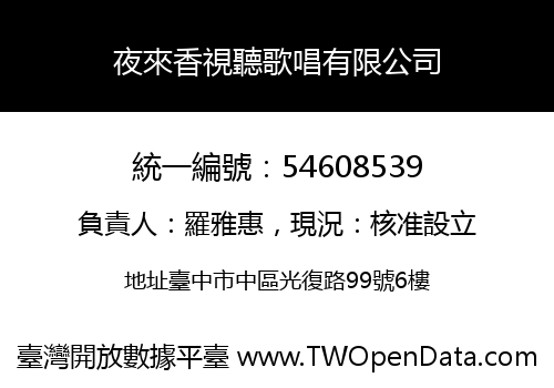 夜來香視聽歌唱有限公司