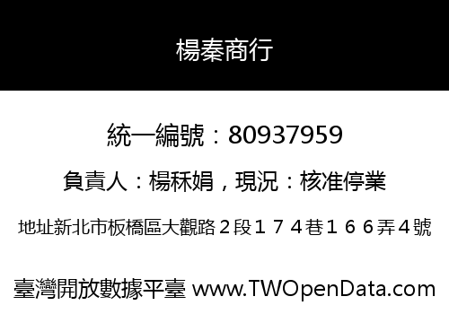 楊秦商行