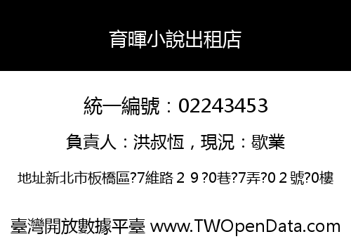 育暉小說出租店