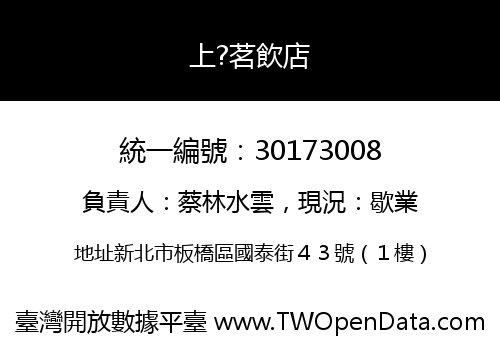 上?茗飲店