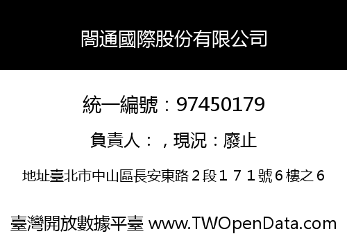 閤通國際股份有限公司