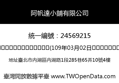 阿帆達小舖有限公司