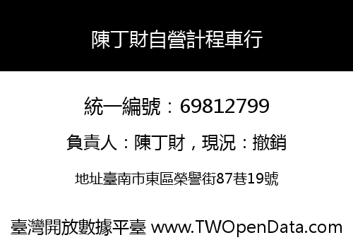 陳丁財自營計程車行