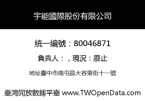 宇能國際股份有限公司