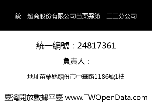 統一超商股份有限公司苗栗縣第一三三分公司