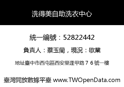 洗得美自助洗衣中心