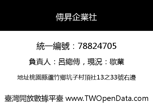 傳昇企業社
