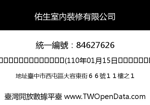 佑生室內裝修有限公司